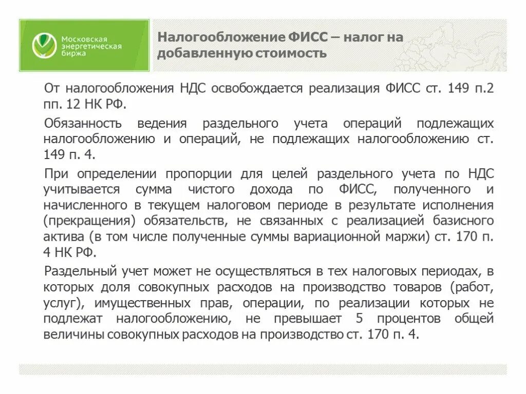 Операции не облагаемые ндс. От налогообложения НДС освобождаются:. Освобождается от налогообложения реализация. Освобождены от налогообложения операции по реализации. Налогообложение финансовых инструментов срочных сделок.