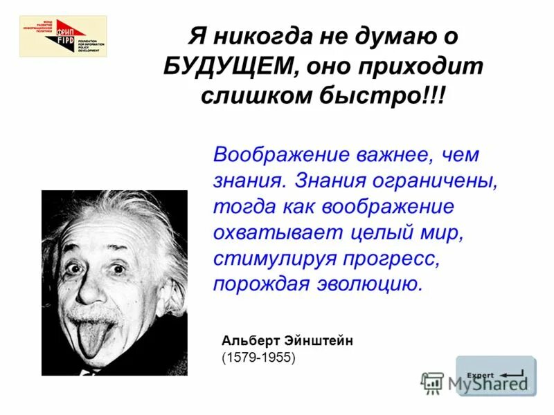 Воображение высказывание. Эйнштейн о воображении. Воображение важнее знания Эйнштейн.