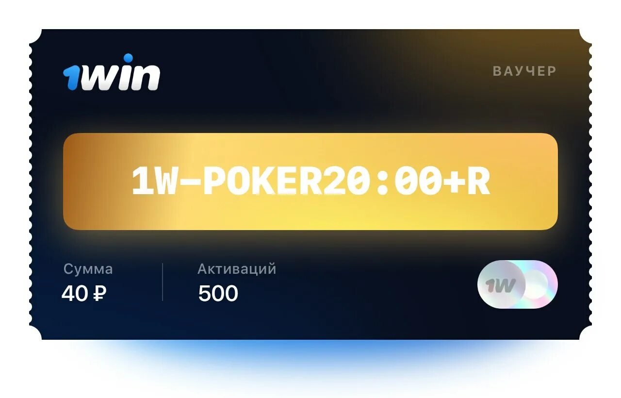 1win бонусы 1win downloader. Ваучер 1win. 1win ваучер 2020. Ваучер 1win 2022. Ваучер 1win 2023.