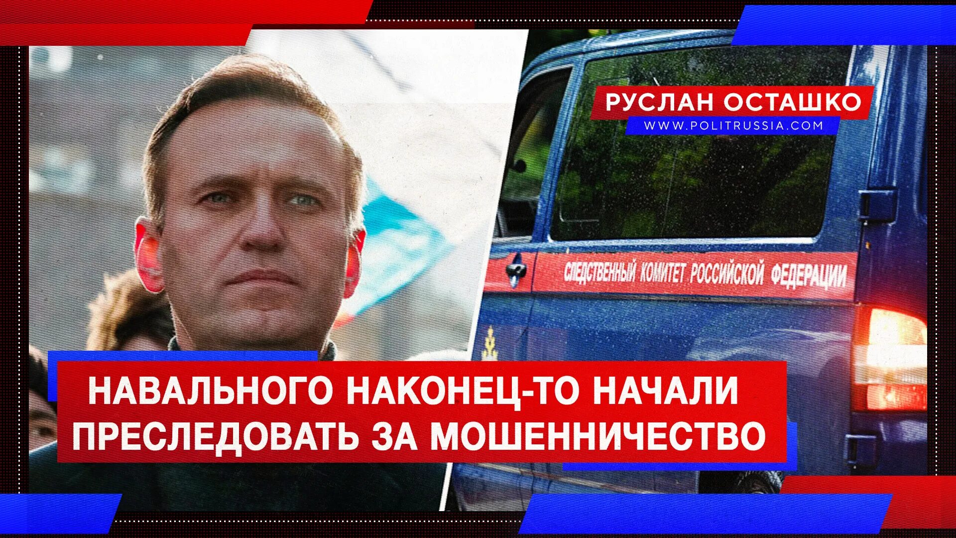 Навальный мошенничество