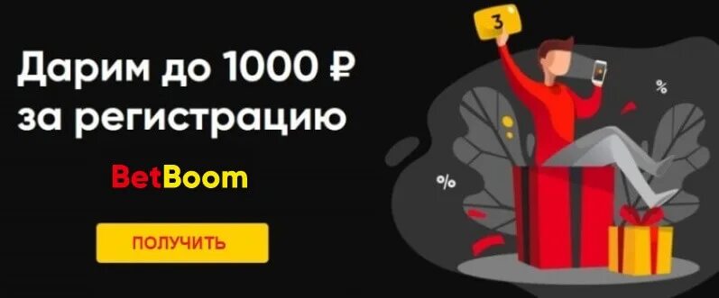 Betboom 1000 рублей. 1000 Рублей фрибет бетбум.