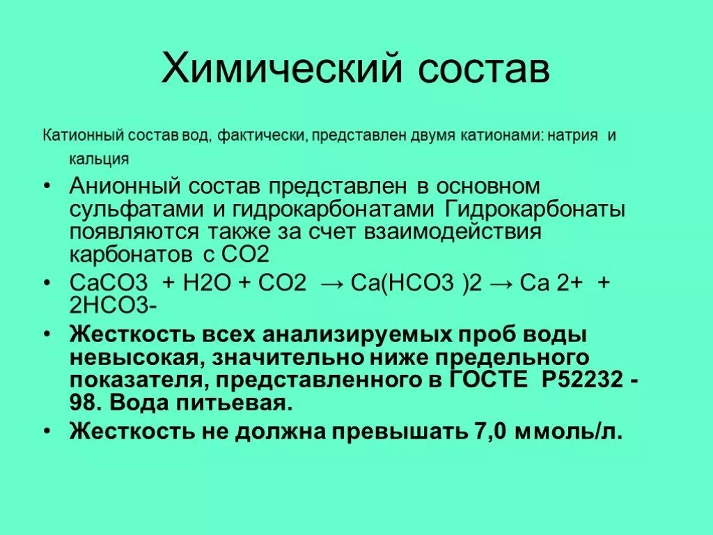 Содержание гидрокарбонатов в воде. Катионный состав воды. Катионный и анионный состав воды. Состав природных вод. Классификация вод по анионному составу.