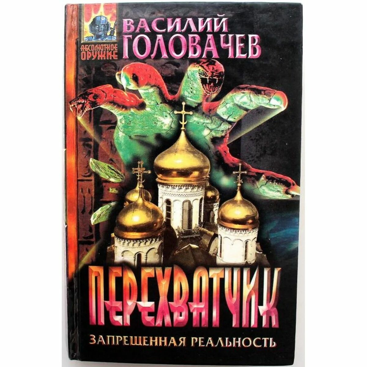 Книги головачева запрещенная реальность. Иллюстрации к книгам головачева. запрещенная реальность книги.