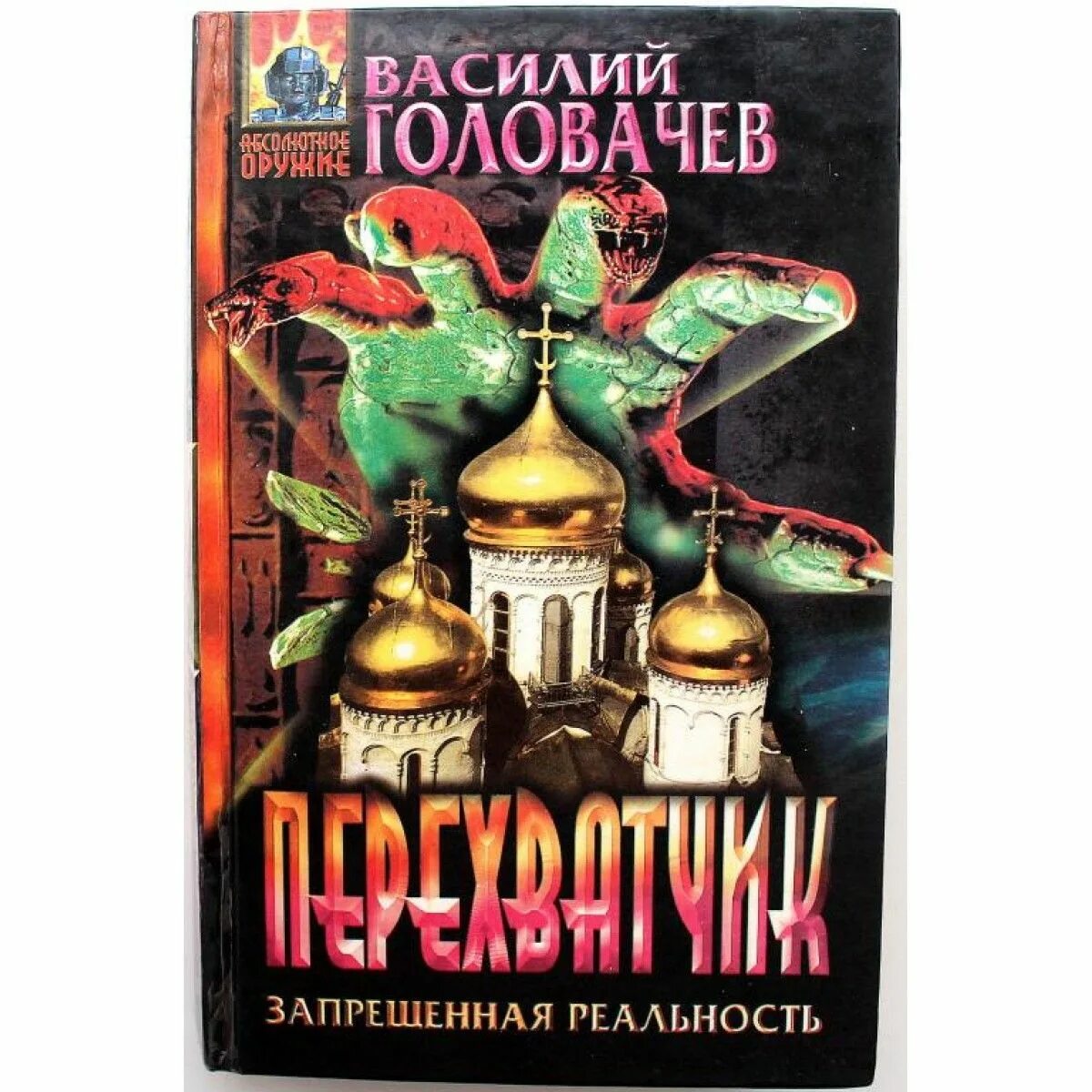 Запрещенная реальность книга. Иллюстрации к книгам Головачева.