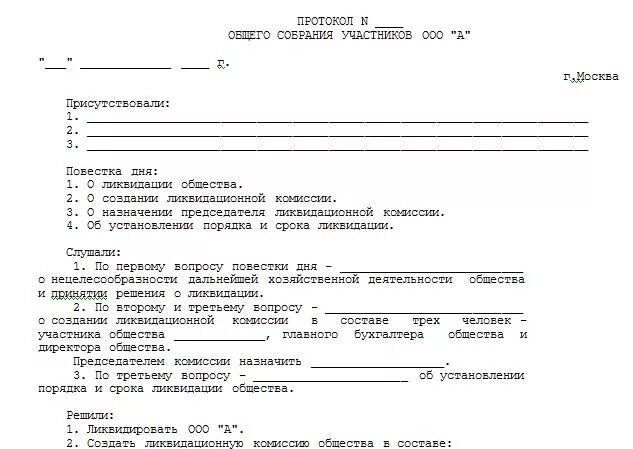 Протокол собрания учредителей о закрытии ооо образец. Протокол о ликвидации фермерского хозяйства. Образец протокола учредителя о ликвидации фонда. Протокол общего собрания учредителей о ликвидации ооо. Протокол решения о ликвидации ооо собрание участников.