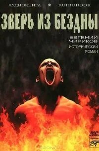 Отмороженный 4 у края бездны аудиокнига