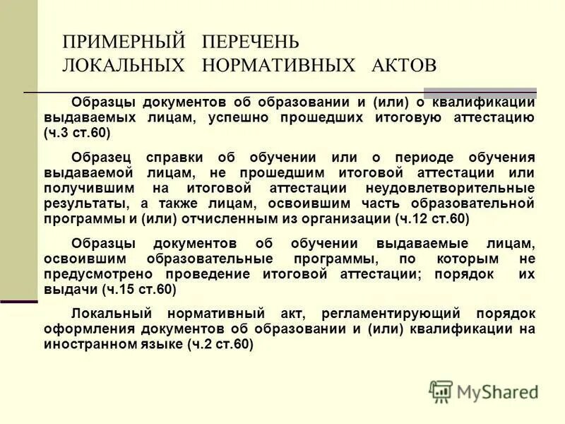 локальные нормативные акты список. перечень локально-нормативных актов на предприятии. перечень локальных нормативных документов. локальные нормативные акты примеры. перечень локальных нормативных документов.