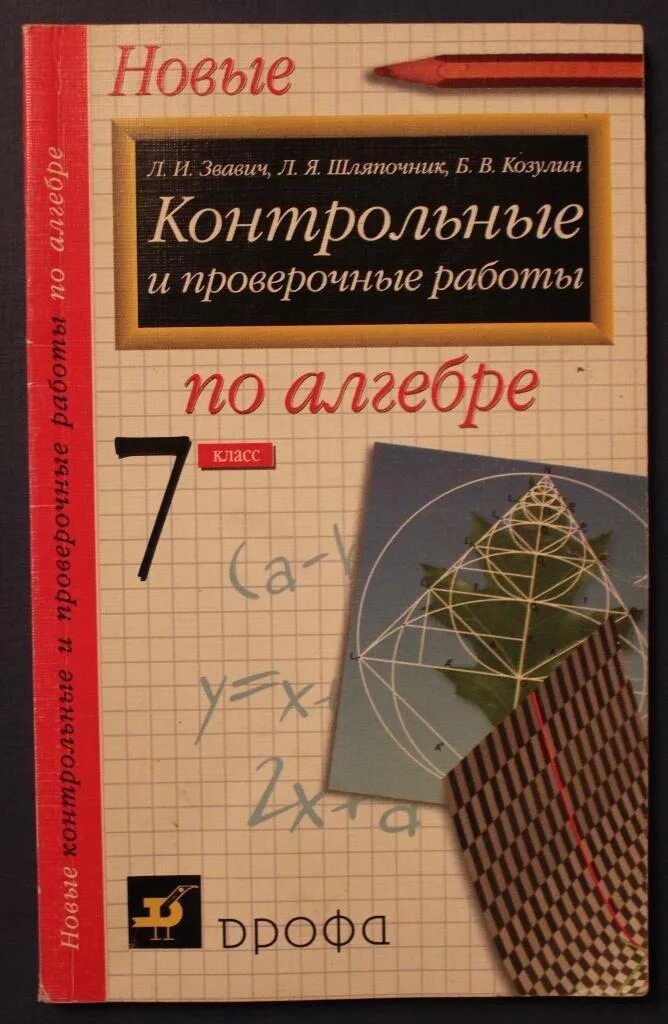 Контрольные в новом формате 7 класс. Материалы для контрольных по алгебре. сборник контрольных и самостоятельных работ по алгебре 7 класс. новые контрольные и проверочные работы 8 класс алгебра звавич. контрольные и проверочные работы по алгебре 8 класс звавич шляпочник.