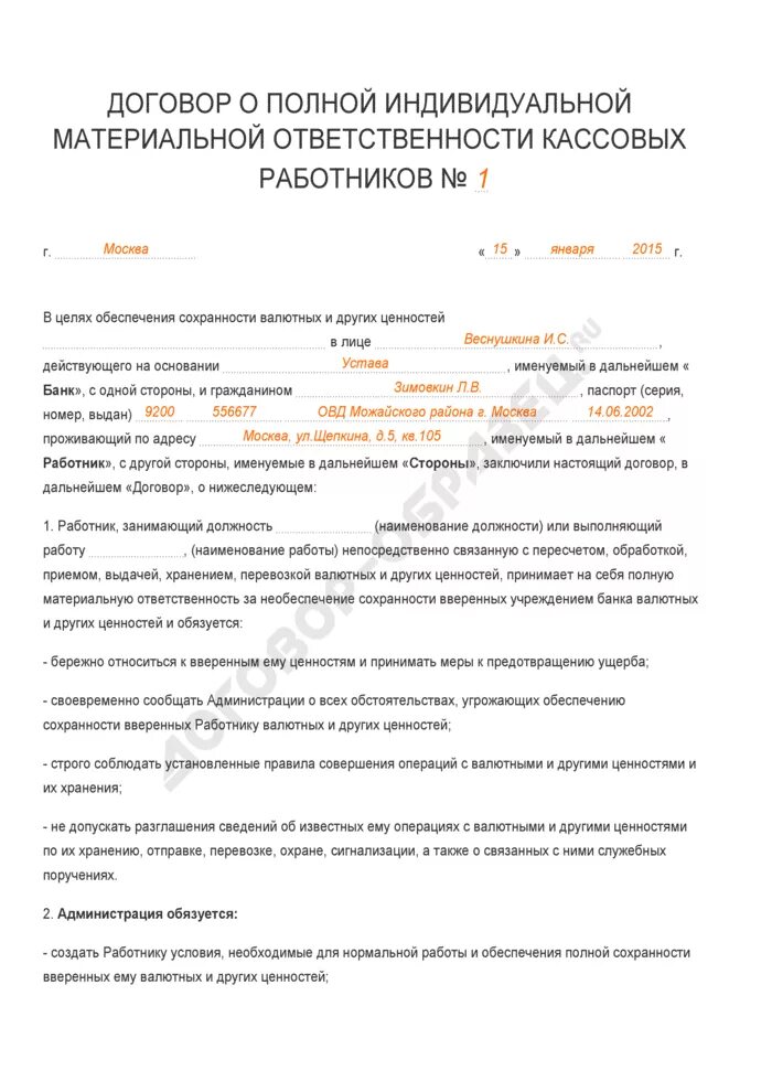 С кем можно заключать договор материальной. Договор о полной материальной ответственности кассира образец 2022. Договор о материальной ответственности образец заполнения. Договор о материальной ответственности кассира образец заполнения. Договор о полной материальной ответственности кассира заполненный.