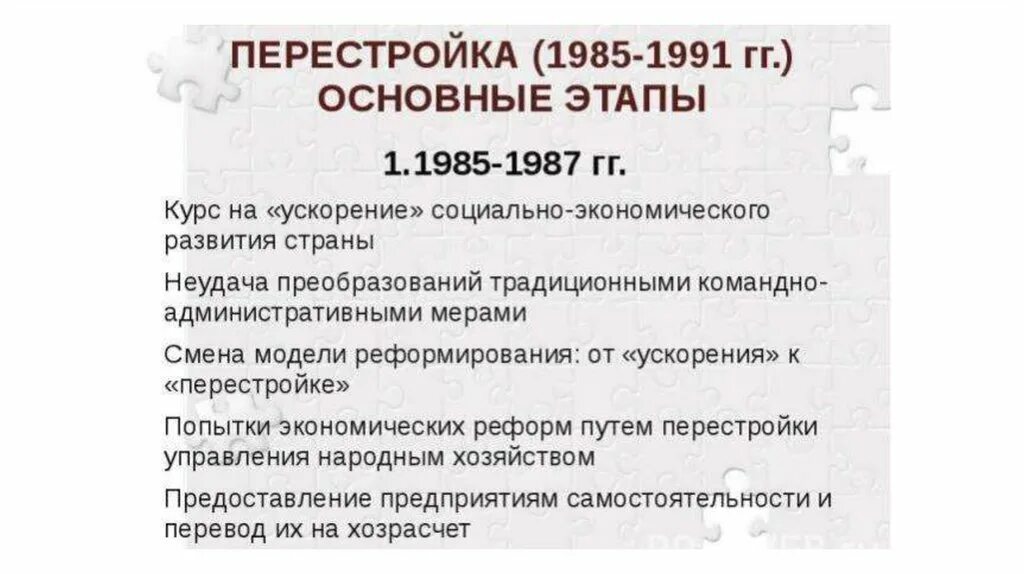 СССР В 1985-1991 гг перестройка. Перестройка 1985-1991: причины, этапы, итоги.. Основные этапы перестройки. Перестройка 1985 цели.