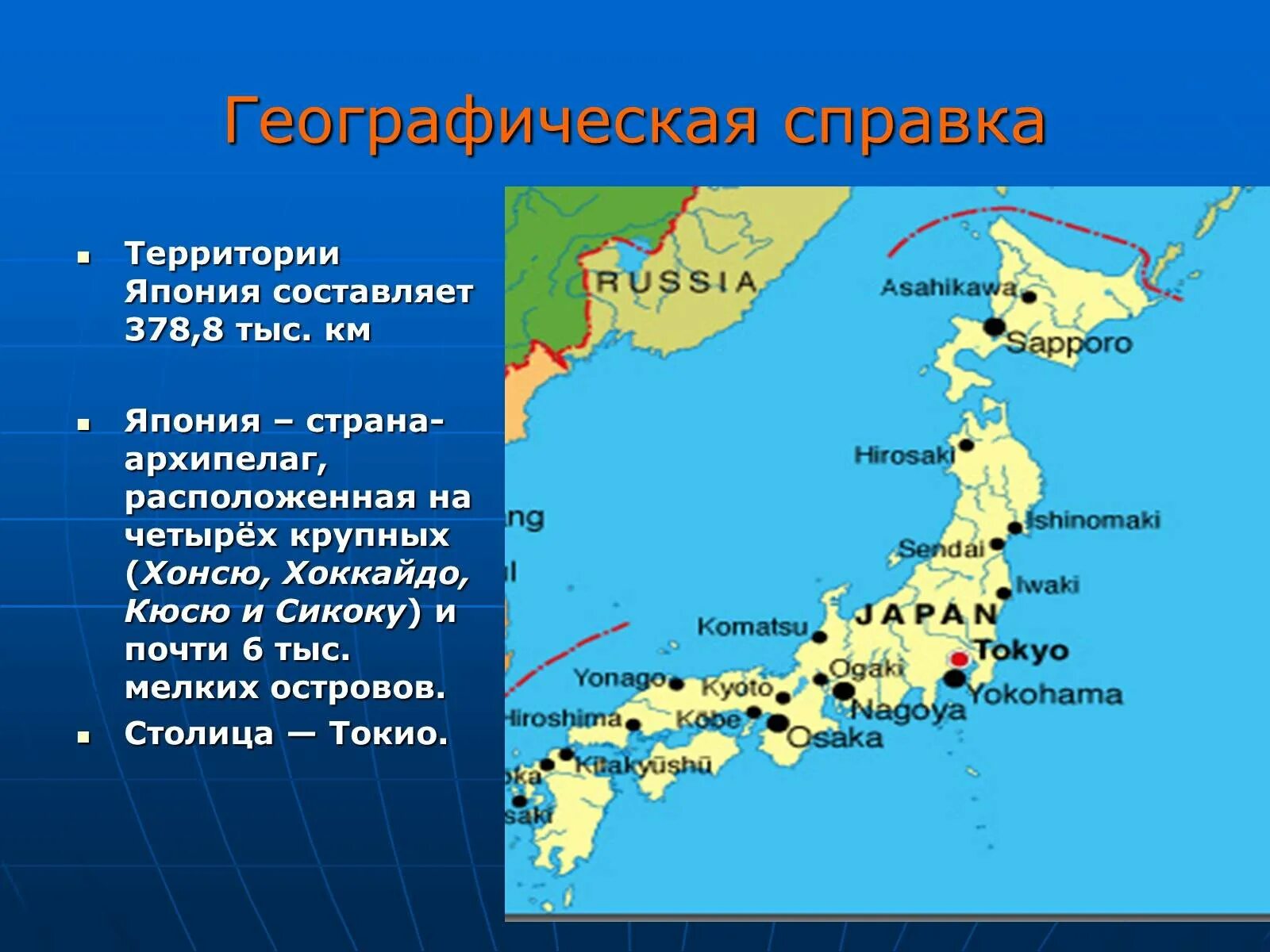 Сколько островов входит. Хоккайдо Хонсю Сикоку Кюсю острова. Географическое положение столица Японии. География Японии. Японский архипелаг на карте.