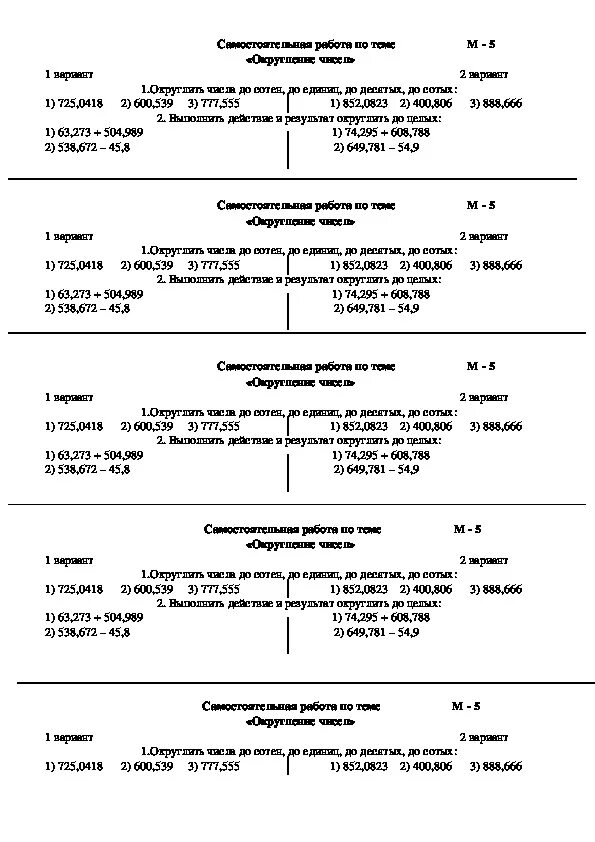 Самостоятельная работа Округление десятичных дробей 5. Округление десятичных дробей 5 класс самостоятельная работа. Проверочная работа по округлению десятичных дробей. Контрольная работа по округлению десятичных дробей 5 класс.