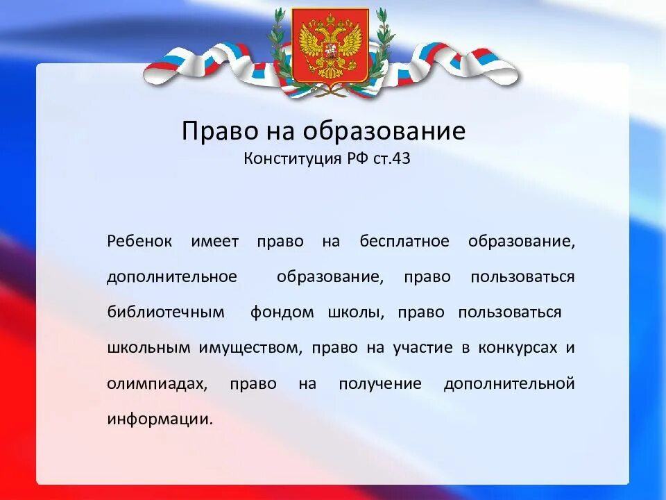 Доступность образования конституция. Право на образование. Право на образование в РФ. Каждый гражданин имеет право на образование.