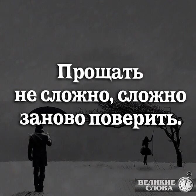 Песня не хочу я доверять снова. Прощать не сложно сложно заново поверить. Простить не сложно сложно заново. Простить не сложно поверить заново. Верить не сложно,сложно поверить заново.