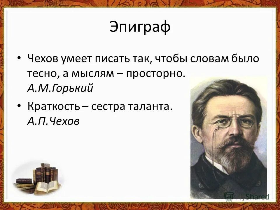 Имя толстого чехов