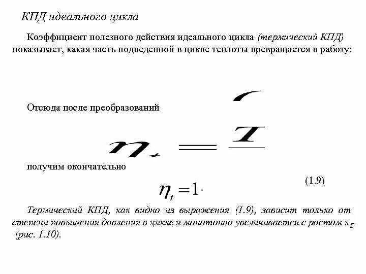 Кпд прямого цикла. Кпд идеального цикла. термический кпд прямого цикла. кпд реактивного двигателя. эффективность идеального цикла..