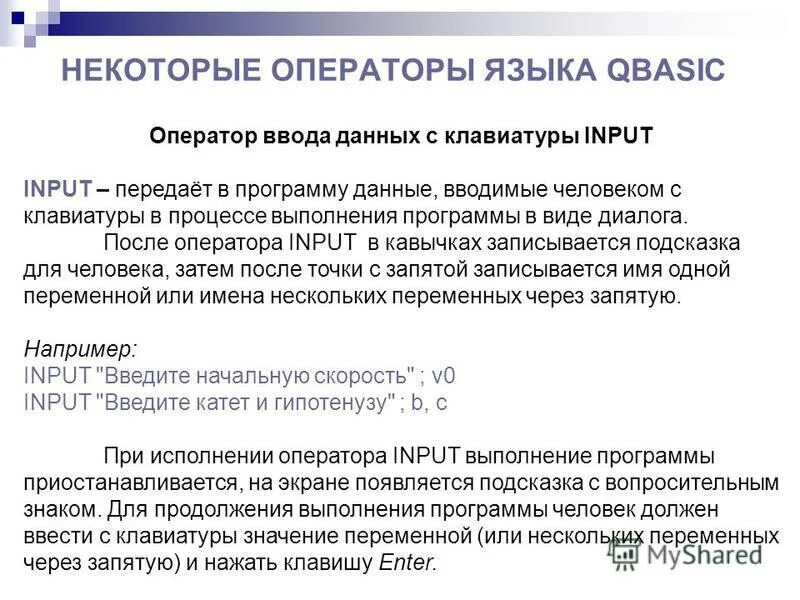 Оператором ввода данных является. Оператор ввода информации. Оператор ввода данных в программу. Операторы ввода и вывода паскаля. Оператор ввода.
