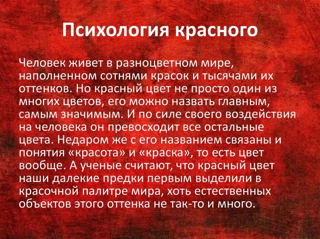 Почему нравится кровь. Красный цвет в психологии. Что означает красный цвет в психологии. Значениекасного цвета. Красный цвет значение.