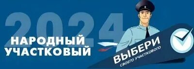 Кто победил лучший участковый 2024 г балей