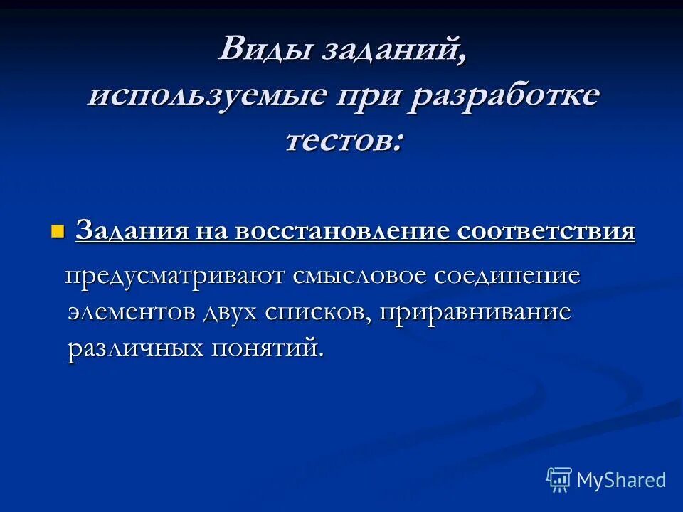 Тест задания на соответствие. Задания на восстановление соответствия. Типы заданий в тесте презентация. Тестовые задания по русскому языку на восстановление соответствия. Задачи на соответствие.