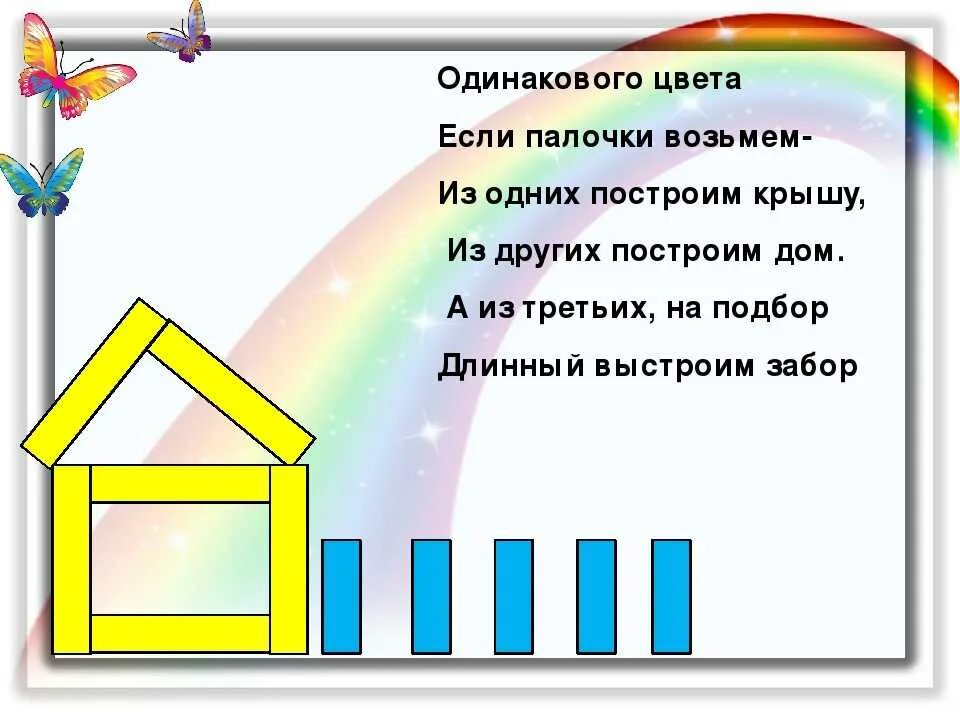 Загадка 4 дома. Палочки Кюизенера схема домика. Заборчик из палочек Кюизенера. Стих про домик для детей. Стихи про дома для дошкольников.