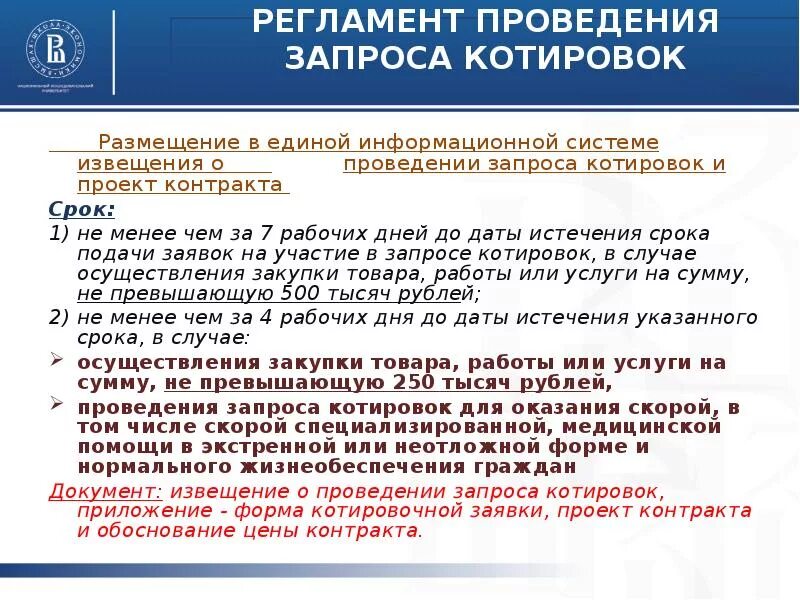 Размещение запроса котировок в электронной форме. Извещение о проведении запроса котировок. Сроки по запросу котировок. Извещение о проведении запроса котировок образец. Запрос котировок даты проведения.