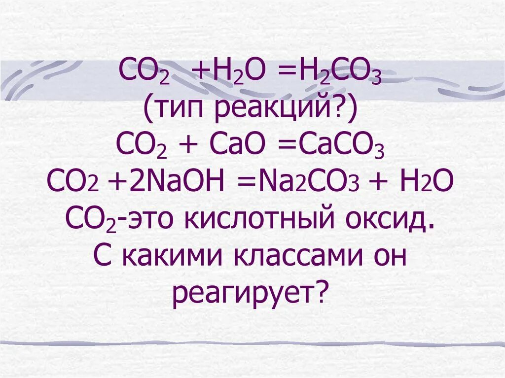 Со н2 реакция. Сасо3 САО со2 эндотермическая реакция. С2н3о2. Со2 н2о н2со3.