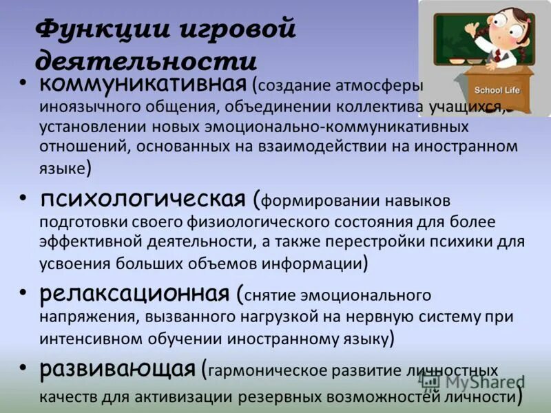 Деятельности на уроках иностранного. Функции игровой деятельности. Игровая деятельность на уроках английского языка. Функции игровой деятельности на уроках английского языка. Функции игрового общения.