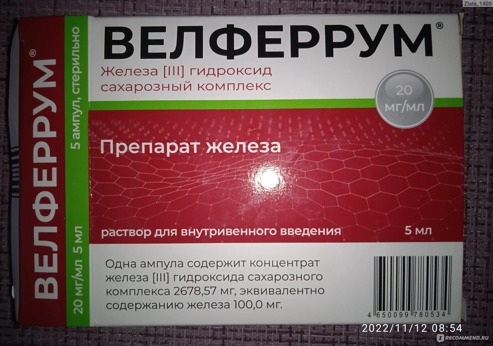 Железа 3 гидроксид сахарозный. Велферрум. Велферрум 5.0. Велферрум в ампулах. Велферрум МНН.