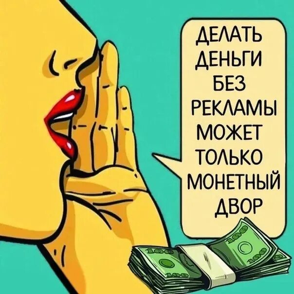 Как такое может быть реклама. Рекламные цитаты. деньги реклама. высказывания про рекламу. фразы про рекламу.