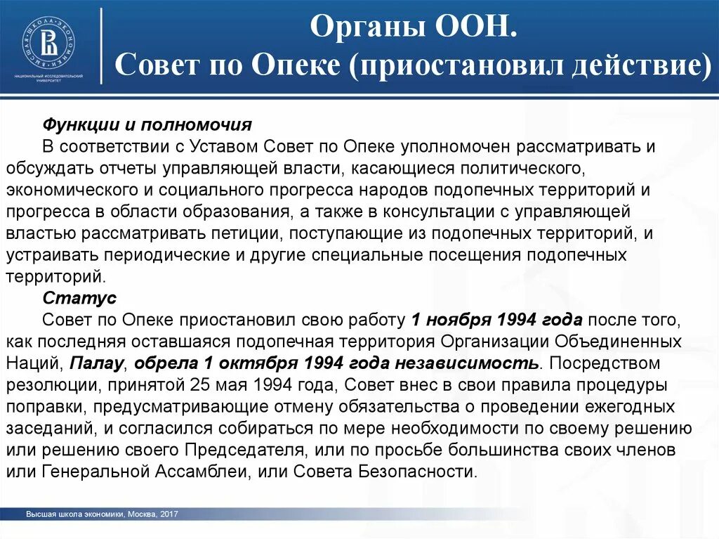 Совет по опеке ООН задачи. Совет по опеке функции. Совет по опеке ООН полномочия. Совет по опеке ООН кратко.