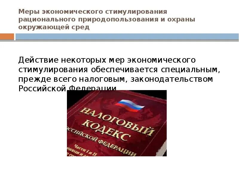 Меры экономического стимулирования охраны окружающей среды. Способы стимулирования рационального природопользования. Экономическое стимулирование охраны окружающей среды.