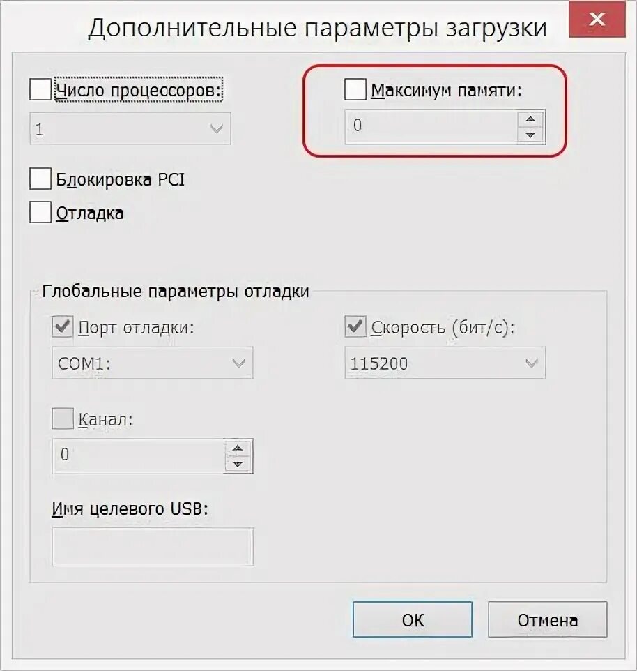 Максимум памяти. Глобальные параметры отладки. Доп параметры загрузки максимум памяти.  Память максимум. Дополнительные параметры загрузки число процессоров максимум памяти.