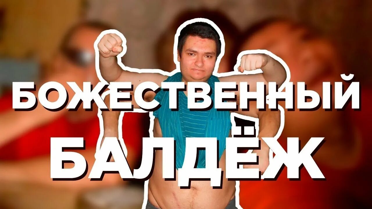 Ммм балдеж балдеж но скоро закончится. Балдеж. ммм балдеж. балдеж мем. балдеж картинка.