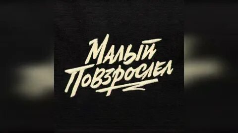 Макс корж малая