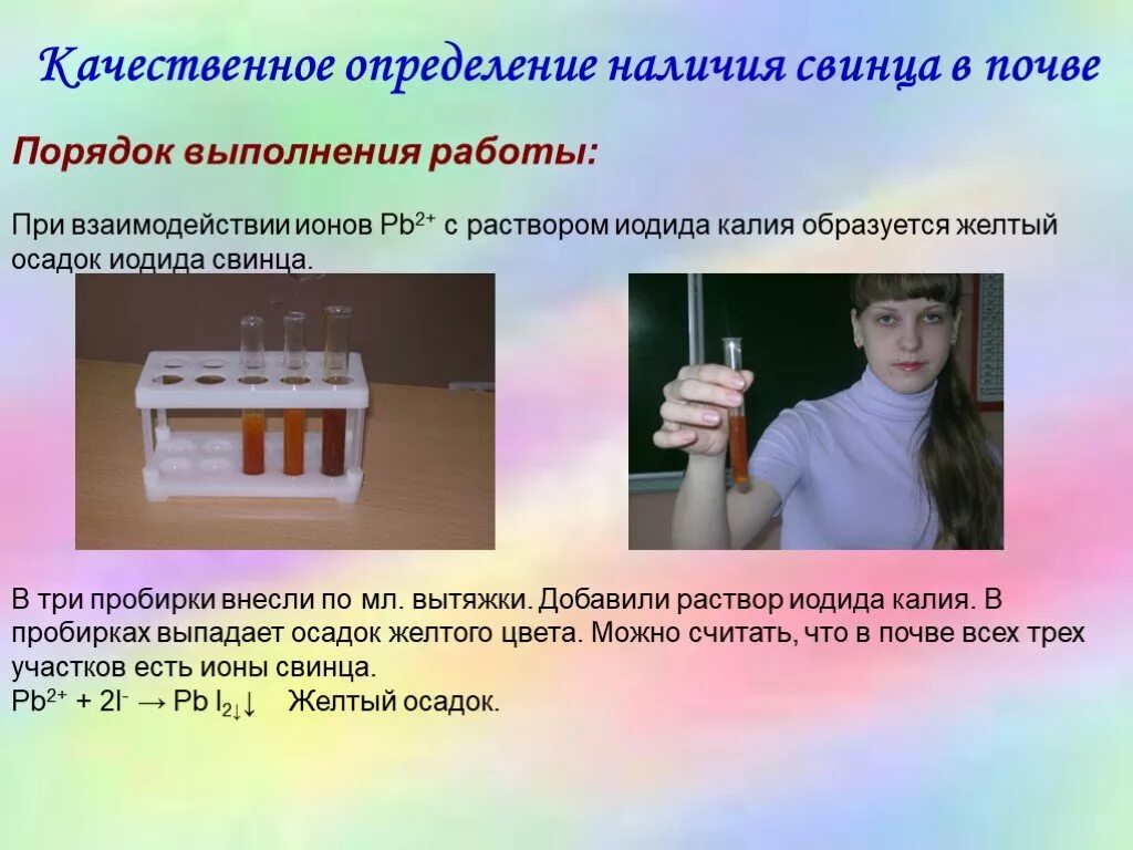 Определение свинца в почве. Качественные реакции на тяжелые металлы. Определение свинца в воде. Качественное определение ионов в почве.. Свинец с водой реакция