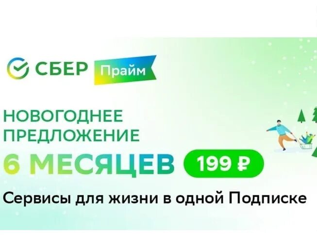 Сберпрайм 1р на 6 месяцев. Сбер Прайм. Сбер Прайм сервисы. Сбер подписка. Подписка Сбер Прайм.