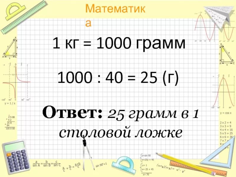 В 1 кг 1000 грамм. 1000 Грамм это сколько кг. Умножение грамм на кг. Умножение грамм на количество.