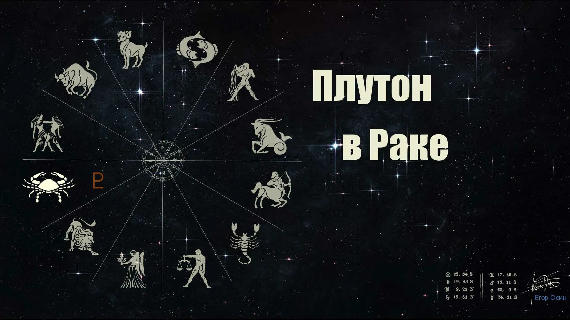 Плутон в раке. Плутон в Овне. Картинка Плутон в Овне. Нептун в Овне. Созвездие Плутона.