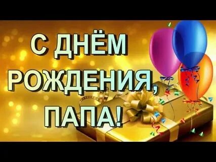 Музыка поздравления с днем рождения папе