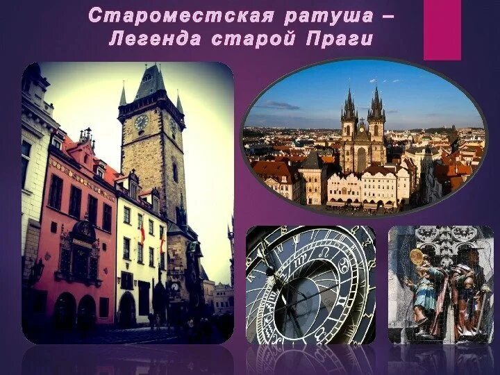 Легенды старой праги