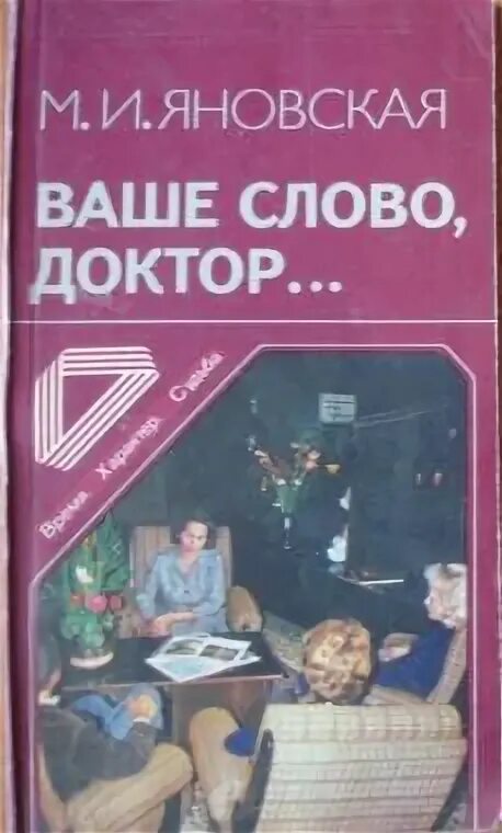 Найти слова доктор. Слово доктор. Яновская л м. Учебники Яновского л.с.. Этимология слова доктор.