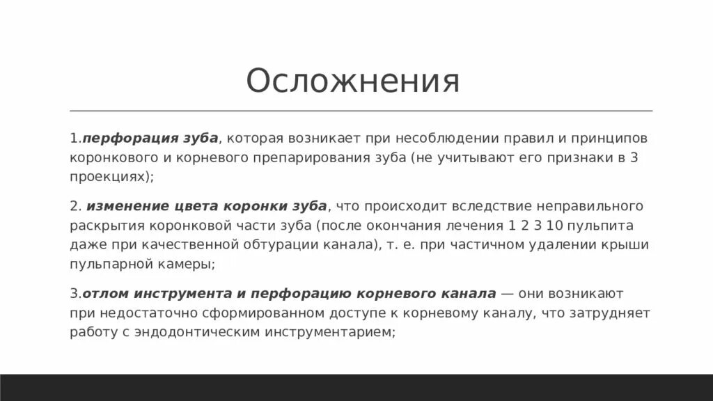 Способы профилактики и устранения ошибок и осложнений в эндодонтии. Осложнения в эндодонтии. Ошибки и осложнения в эндодонтии. Ошибки и осложнения при эндодонтическом лечении. Осложнения эндодонтического лечения