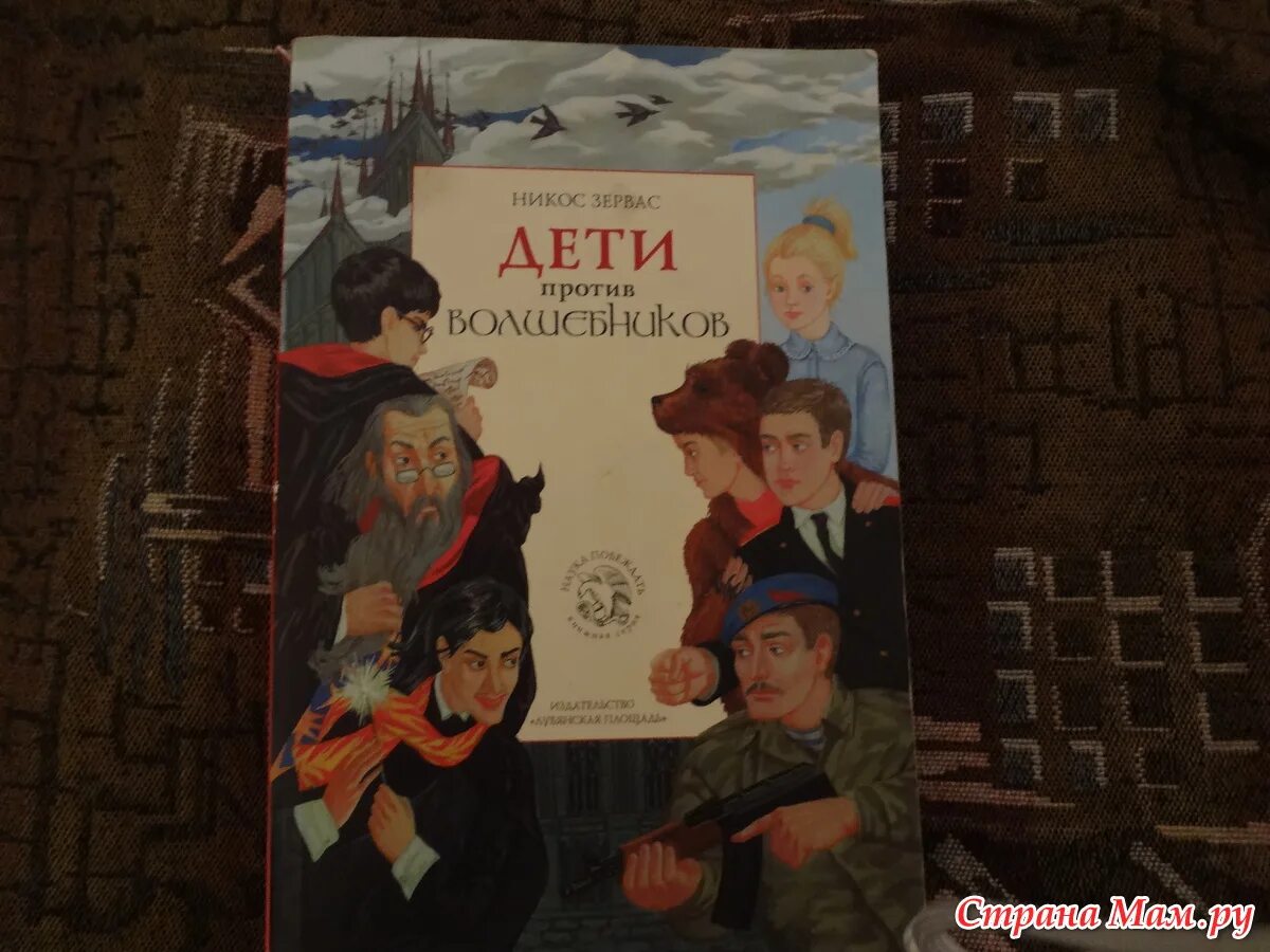 Дети против волшебников рамона аль-рахамма. Дети против волшебников книга 2. Дети против волшебников аудиокнига. Дети против волшебников книга. Дети против волшебников никос зервас книга.