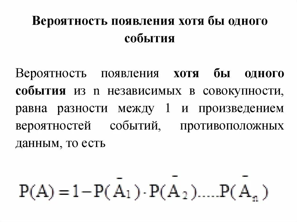 Вероятность появления событий. Вероятность наступления хотя бы одного события. Вероятность появления событий. Вероятность появления события. Вероятность появления хотя бы одного из независимых событий.