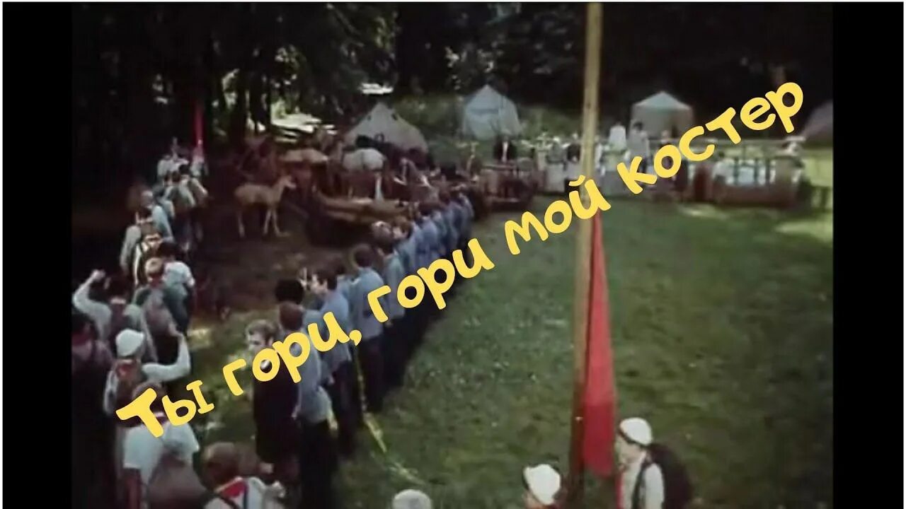 Мой костёр в тумане светит. Мой костер караоке. Клава кока костер слова. Мой костёр в тумане светит искры гаснут на лету. Мой костер караоке.