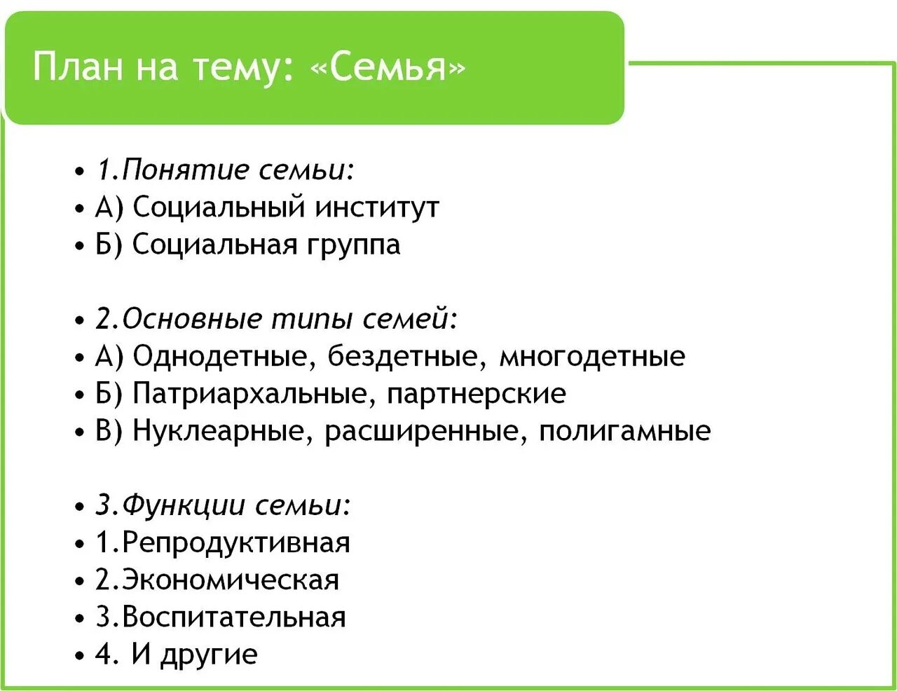 Право как социальный институт егэ обществознание план. Семья план по обществознанию ЕГЭ. План семья ЕГЭ Обществознание. Семья план ЕГЭ. Лан ЕГЭ Обществознание.