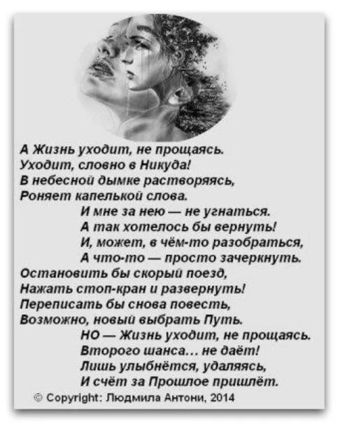 Мне хотелось бы на прощание текст. А жизнь уходит не прощаясь стихи. Стихи о уходящей молодости. Жизнь ушла стихи. Ушел не попрощавшись стихи.