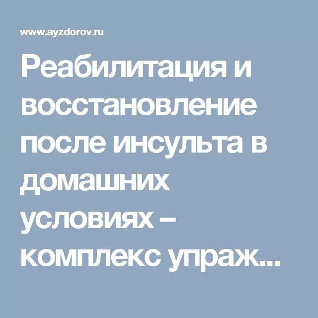 Восстановление памяти после инсульта упражнения. Амосова каплина практические упражнения. Восстановление памяти после инсульта упражнения. Восстановление речи после инсульта. Программа когнитивной реабилитации нейроника.