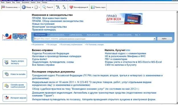 Изменения с 4 июля. Интерфейс справочно-правовой системы «Гарант». Интерфейс спс Гарант 2022. Программа Гарант. Интерфейс программы "Гарант".